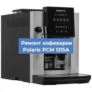 Ремонт клапана на кофемашине Polaris PCM 1215A в Ростове-на-Дону